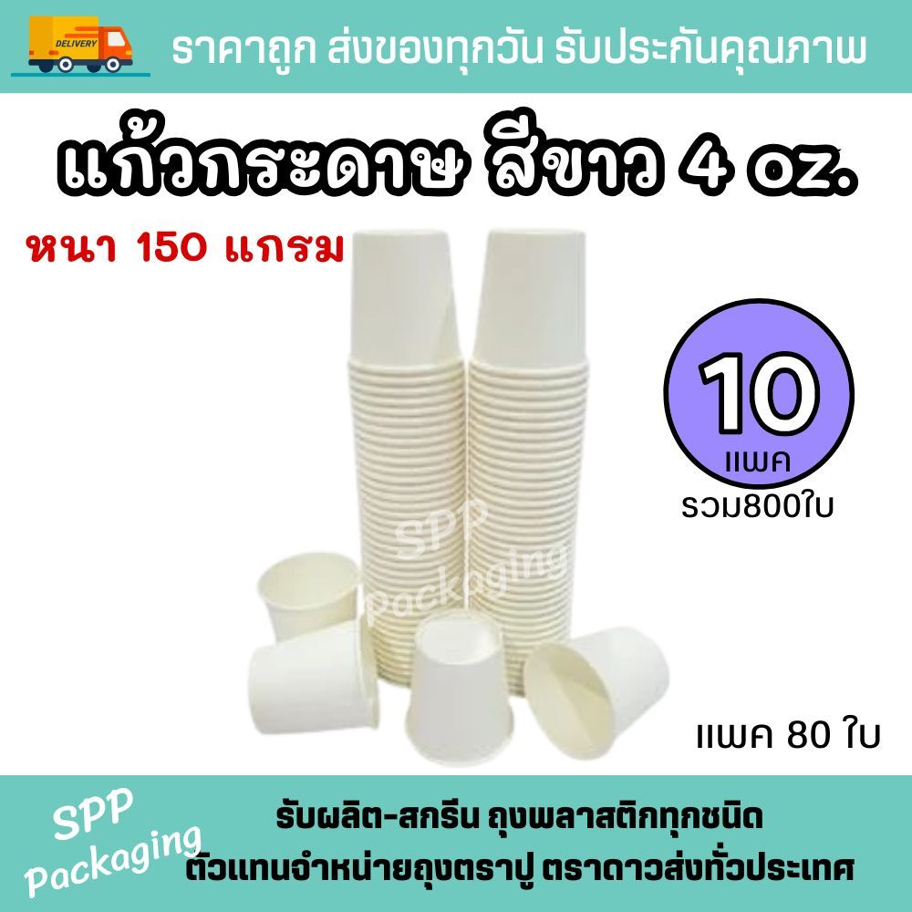 [10แพค] แก้วกระดาษสีขาว 4ออนซ์ (125ml) หนา150แกรม ใส่เครื่องดื่มร้อน-เย็น ได้ แพค80ใบ(รวม800ใบ)