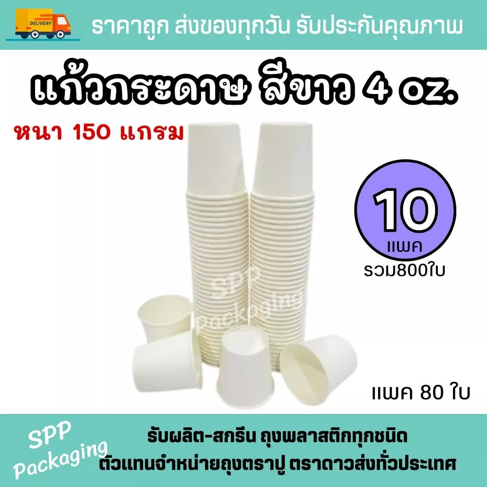 [10แพค] แก้วกระดาษสีขาว 4ออนซ์ (125ml) หนา150แกรม ใส่เครื่องดื่มร้อน-เย็น ได้ แพค80ใบ(รวม800ใบ)