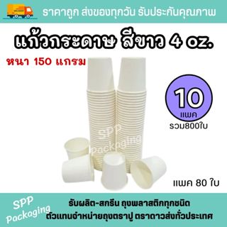 [10แพค] แก้วกระดาษสีขาว 4ออนซ์ (125ml) หนา150แกรม ใส่เครื่อง…