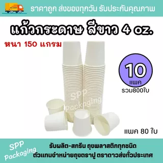 [10แพค] แก้วกระดาษสีขาว 4ออนซ์ (125ml) หนา150แกรม ใส่เครื่องดื่มร้อน-เย็น ได้ แพค80ใบ(รวม800ใบ)