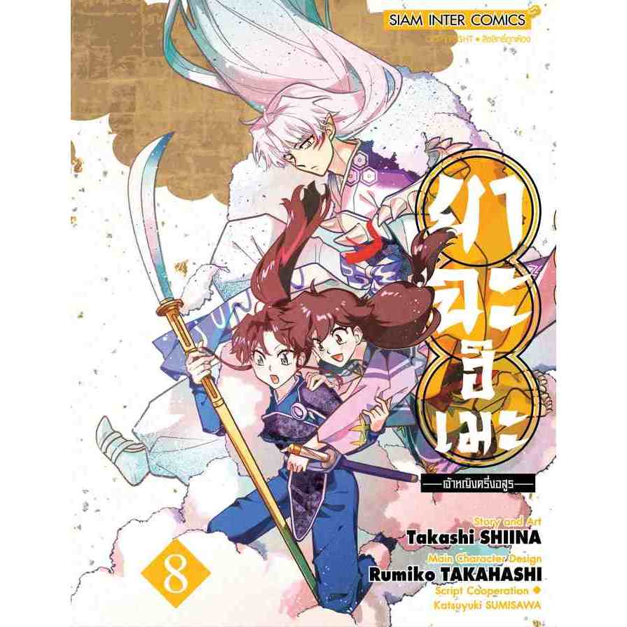 ยาฉะฮิเมะ เจ้าหญิงครึ่งอสูร เล่ม 1 - 8 ( หนังสือการ์ตูน มือหนึ่ง) by unotoon