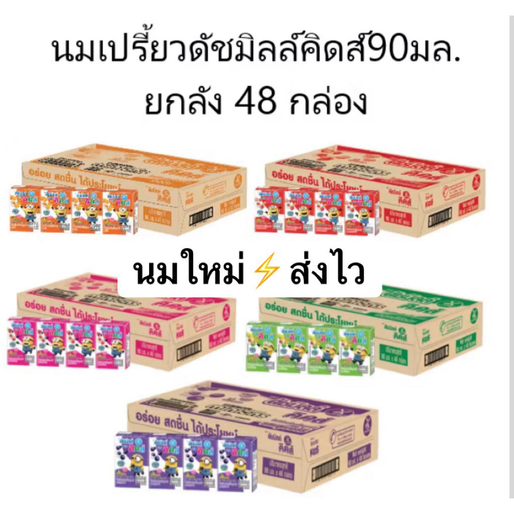 Dutch Mill Kids ดัชมิลล์ คิดส์ นมเปรี้ยว กล่องเล็ก 90มล.( 1ลัง=48กล่อง) นมโยเกิร์ต นมโค นม อร่อย ราคาถูก Shopee Lazada