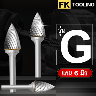 หัวเจียร์คาร์ไบด์-Carbide Rotary Files รุ่น G แกน6