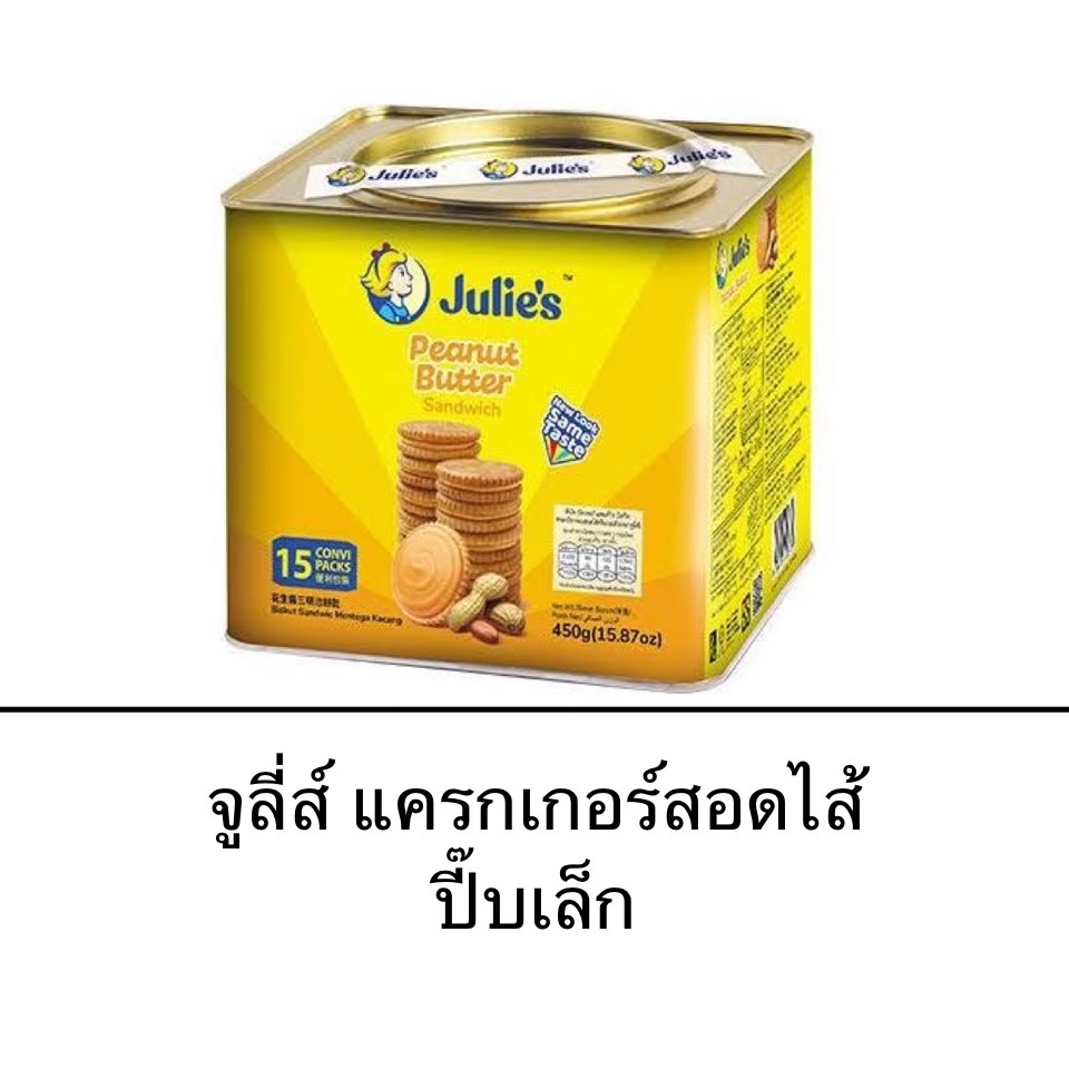 ขนม Julie’s จูลี่ส์ ปี๊บ 420-450กรัม ไส้เนยถั่ว ไส้ชีส กรอบ หอม อร่อย