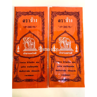 ผ้าอาบน้ำฝนถวายพระ ตราช้าง ยกมัด 20 ผืน ขนาดมาตรฐาน 1.6 ม. สีพระราช,สีทอง ส่งไว
