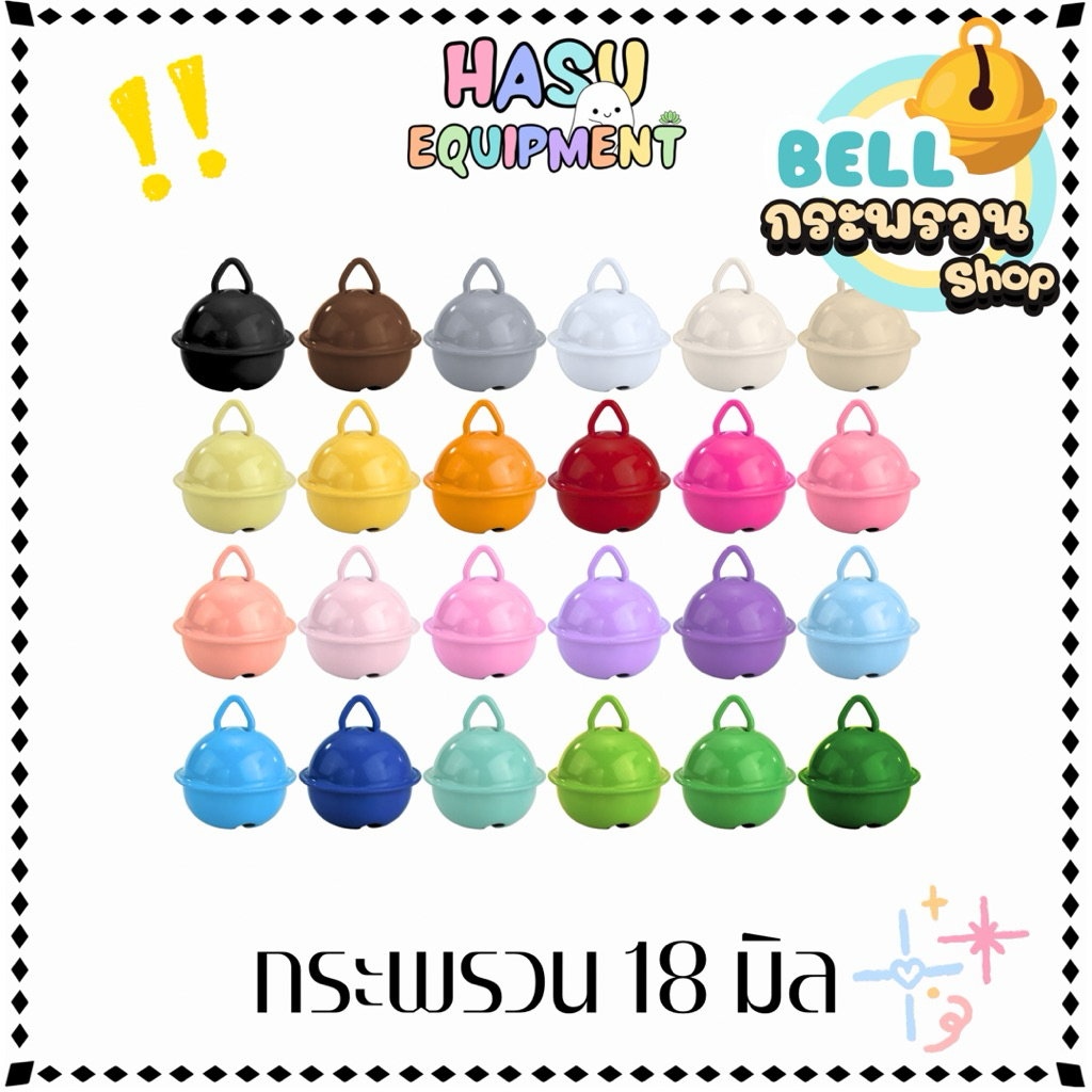 HasuEquipment 1ชิ้น กระพรวน 18 มิล มีกระดิ่ง สำหรับทำพวงกุญแจ ปลอกคอ Hasu Equipment [Bell]