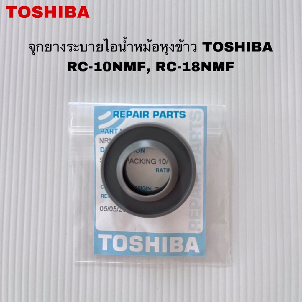 ซีลยาง จุกยางระบายไอน้ำหม้อหุงข้าว TOSHIBA แท้ใหม่RC-10NMF RC-18NMF RC-10MM ( B19 )