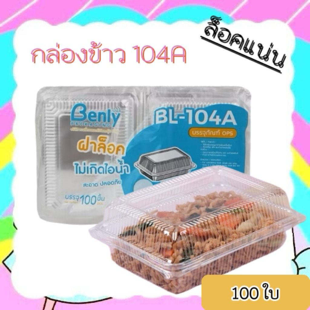 กล่องข้าว 104 ล็อคแน่น กล่องอาหาร OPS(100ใบ)