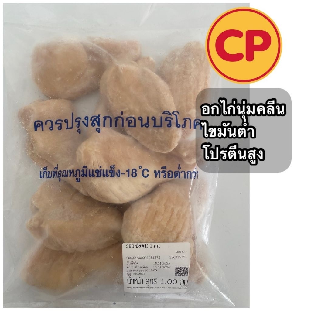 อกไก่นุ่มคลีน CP​ แท้​ 💯%ไขมันต่ำ หอม​อร่อย คุ้มมาก (1kg)