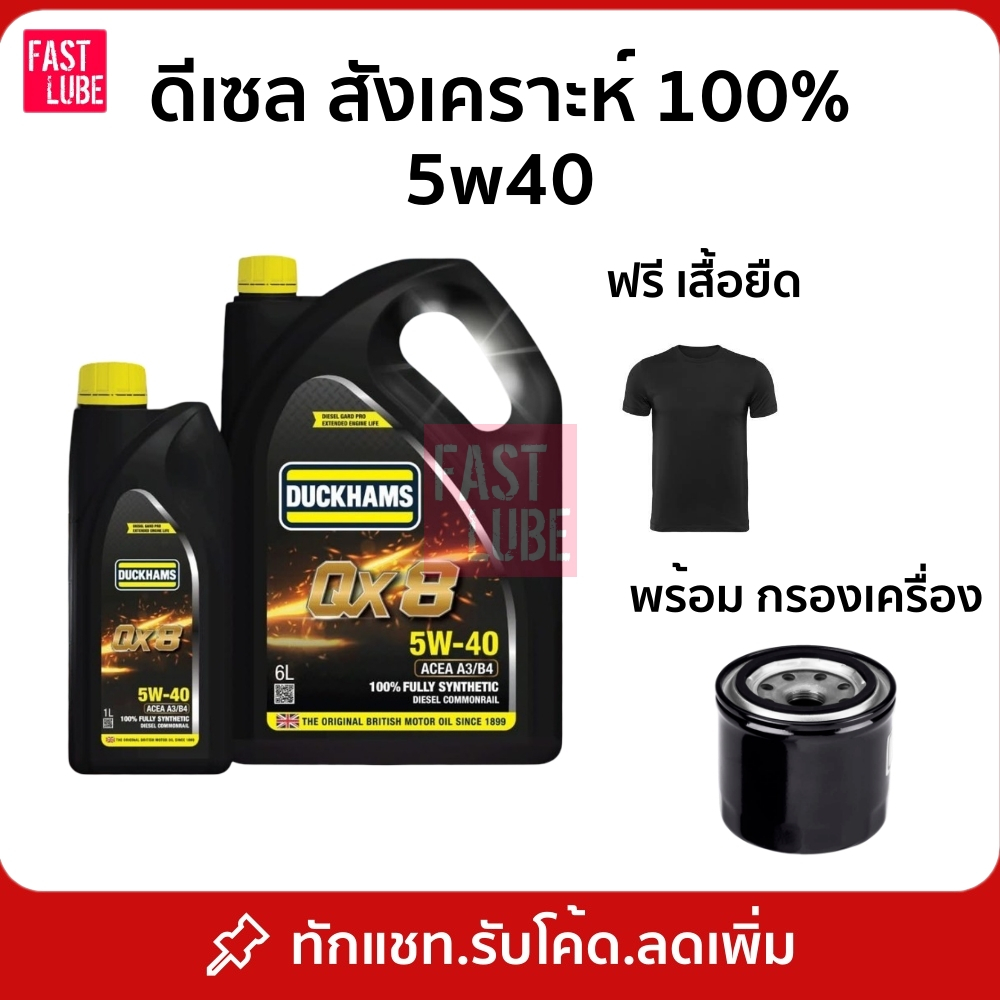 น้ำมันเครื่อง ดีเซล Duckhams QX8 5W40 สังเคราะห์ 100% พร้อมกรองเครื่อง