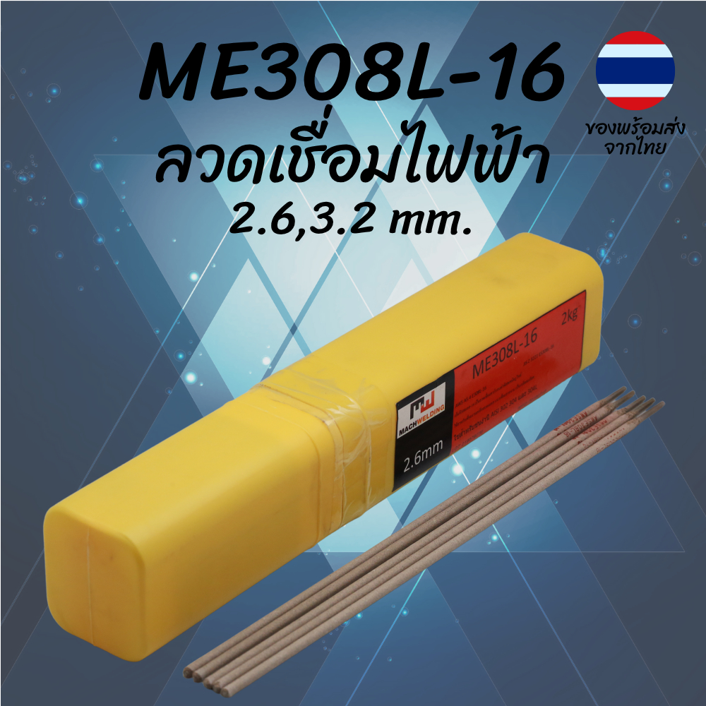 ลวดเชื่อมไฟฟ้าสแตนเลส E308L-16 2.6,3.2mm 2kg Stainless Steel Electrode