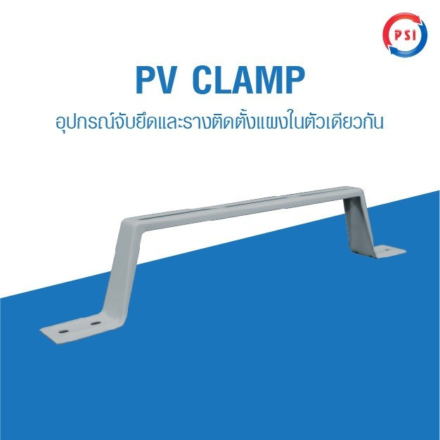 PSI PV CLAMP อุปกรณ์จับยึดและรางติดตั้งแผงในตัวเดียวกัน ชุด 4ชิ้น 6ชิ้น 8ชิ้น