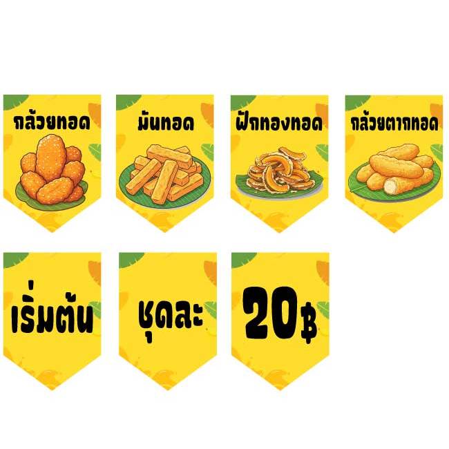 ป้ายธงกล้วยทอด มันทอด ฟักทองทอด กล้วยตากทอด เริ่มต้นชุดละ 20 บาท ทำจากไวนิลหนา 400 แกรม