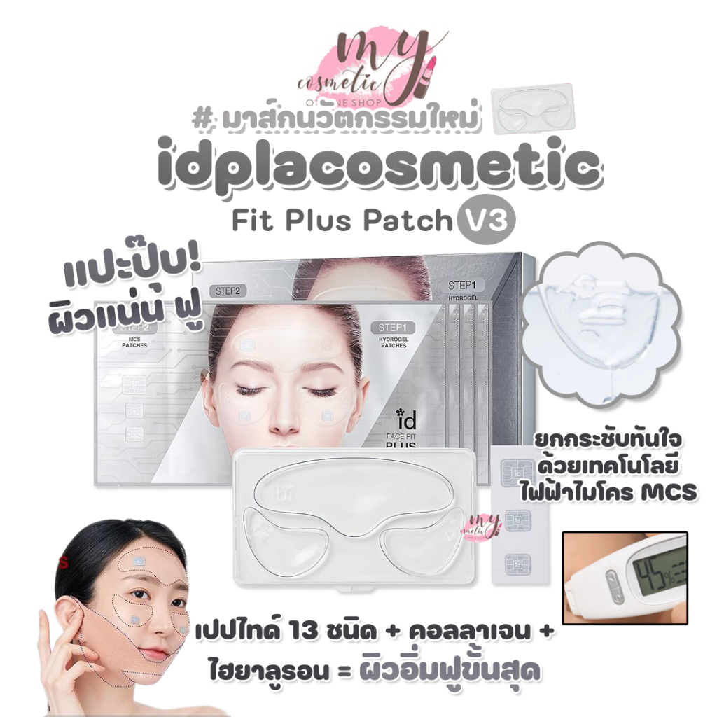 (🌼แท้ / พร้อมส่ง🌼) Id Placosmetics Fit Plus Patch V3 # มาส์กนวัตกรรมใหม่