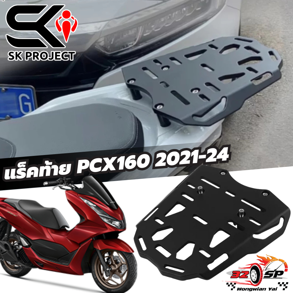 แร็คท้าย SK PROJECT PCX160 แข็งแรง!! เบา!! ส่งไว!!