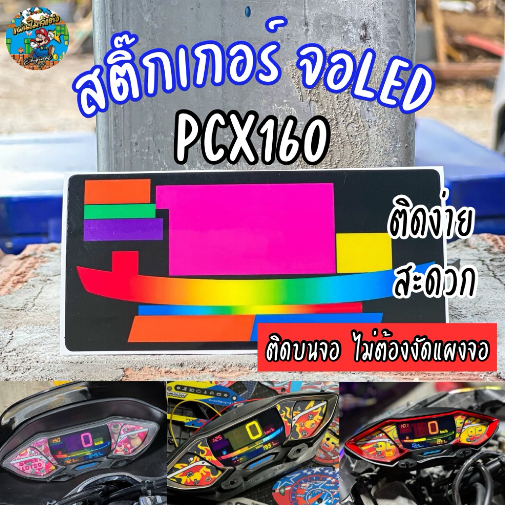 สติ๊กเกอร์ จอLED PCX 2021-2025 สีเข้ม คมชัด ติดง่าย สะดวก ต้องงัดหน้าจอ (เฉพาะสติ๊กเกอร์เท้านั้น) ราคา ถูกที่สุด ดีลบีเคเค
