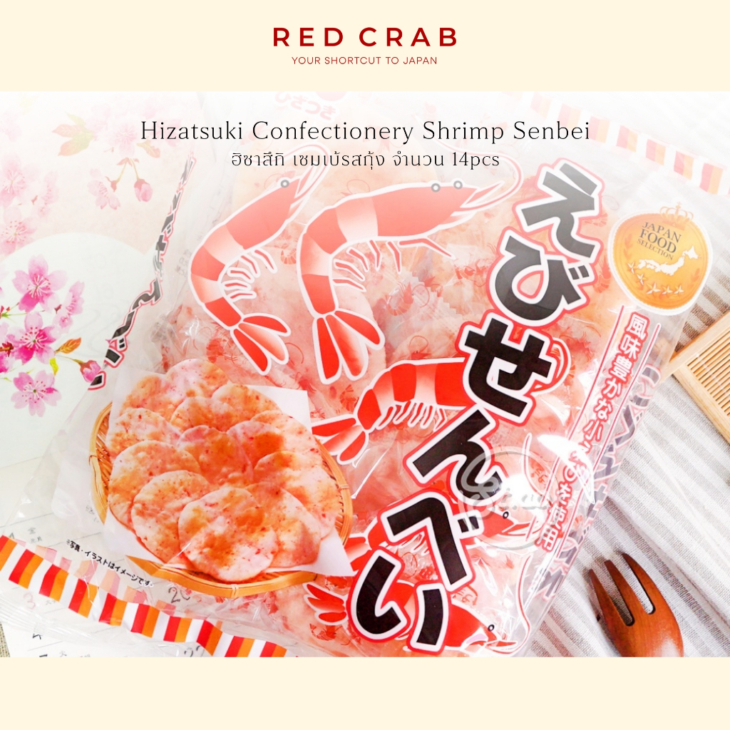 REDCRAB - HIZATSUKI SHRIMP SENBEI ฮิซาสึกิ เซมเบ้รสกุ้งตัวดังของญี่ปุ่น🇯🇵 12PCS/PACK