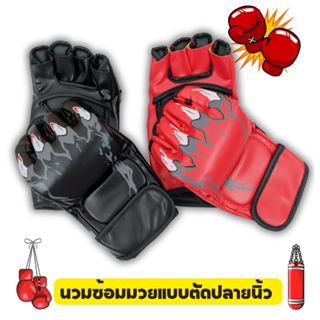 Gion-นวมซ้อมมวยแบบตัดปลายนิ้ว นวมชกมวย นวมต่อยมวย นวมซ้อมมวย…