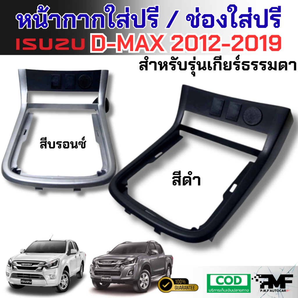 พร้อมส่ง หน้ากากใส่ปรี ช่องใส่ปรีแอมป์  ISUZU ALL NEW D-MAX / MU-X 2012-2019 สำหรับเกียร์ธรรมดา