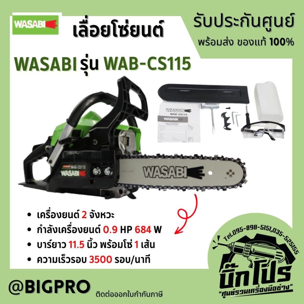 WASABI เลื่อยยนต์ เลื่อยโซ่ รุ่น WAB-CS115 และ WAB-CS52G เครื่องยนต์ 2 จังหวะ