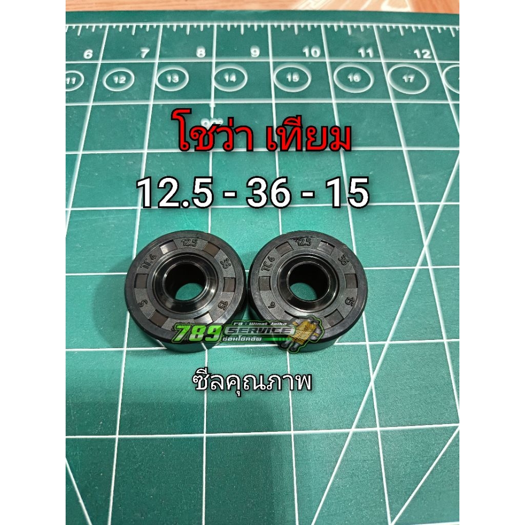ซีล 12.5-36-15  โชว่าเทียม