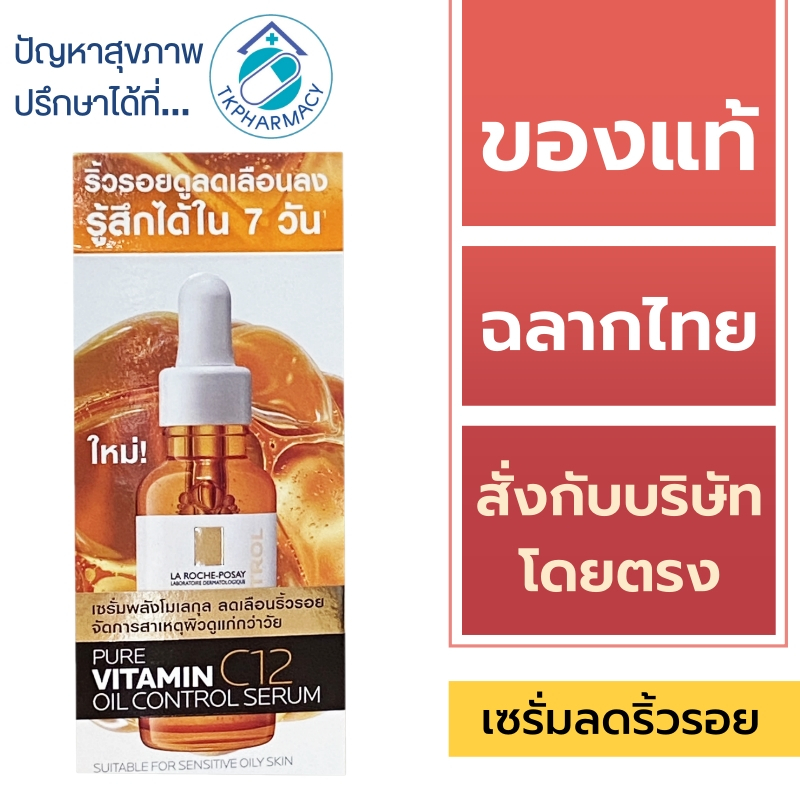 La Roche-Posay Pure Vitamin C12 Oil Control Serum เซรั่มลดเลือนริ้วรอย เพียววิตามินซี 12 30 มล.