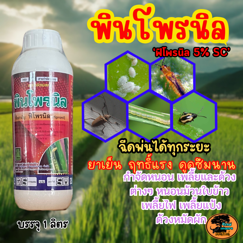 พินโพรนิล 'ฟิโพนิล 'Fipronil' 5% sc ออกฤทธิ์ดูดซึม มีผลในการกำจัดแมลงได้ยาวนาน สเปรย์