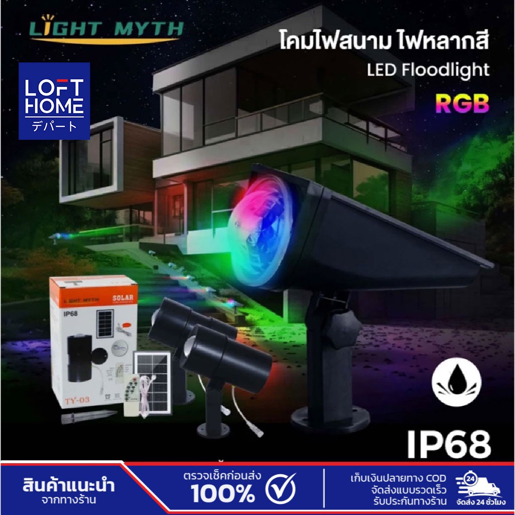 RGB LED Floodlight โคมไฟสนาม ไฟหลากสี ควบคุมผ่านรีโมท ปรับระดับความสว่างได้ ไม่เป็นฉนวนล่อฟ้า