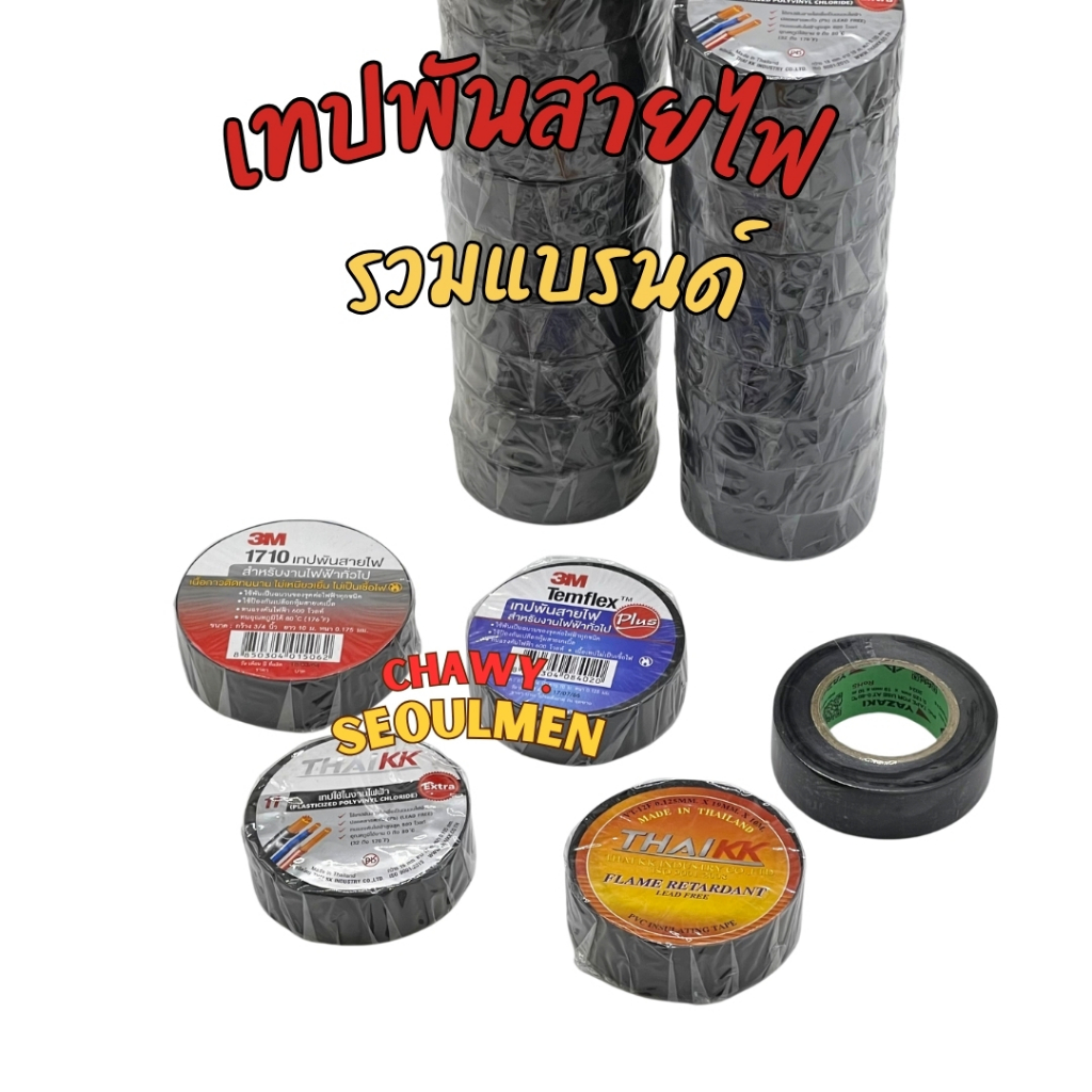 รวมแบรนด์ เทปพันสายไฟ สีดำ คุณภาพ 1ม้วน
