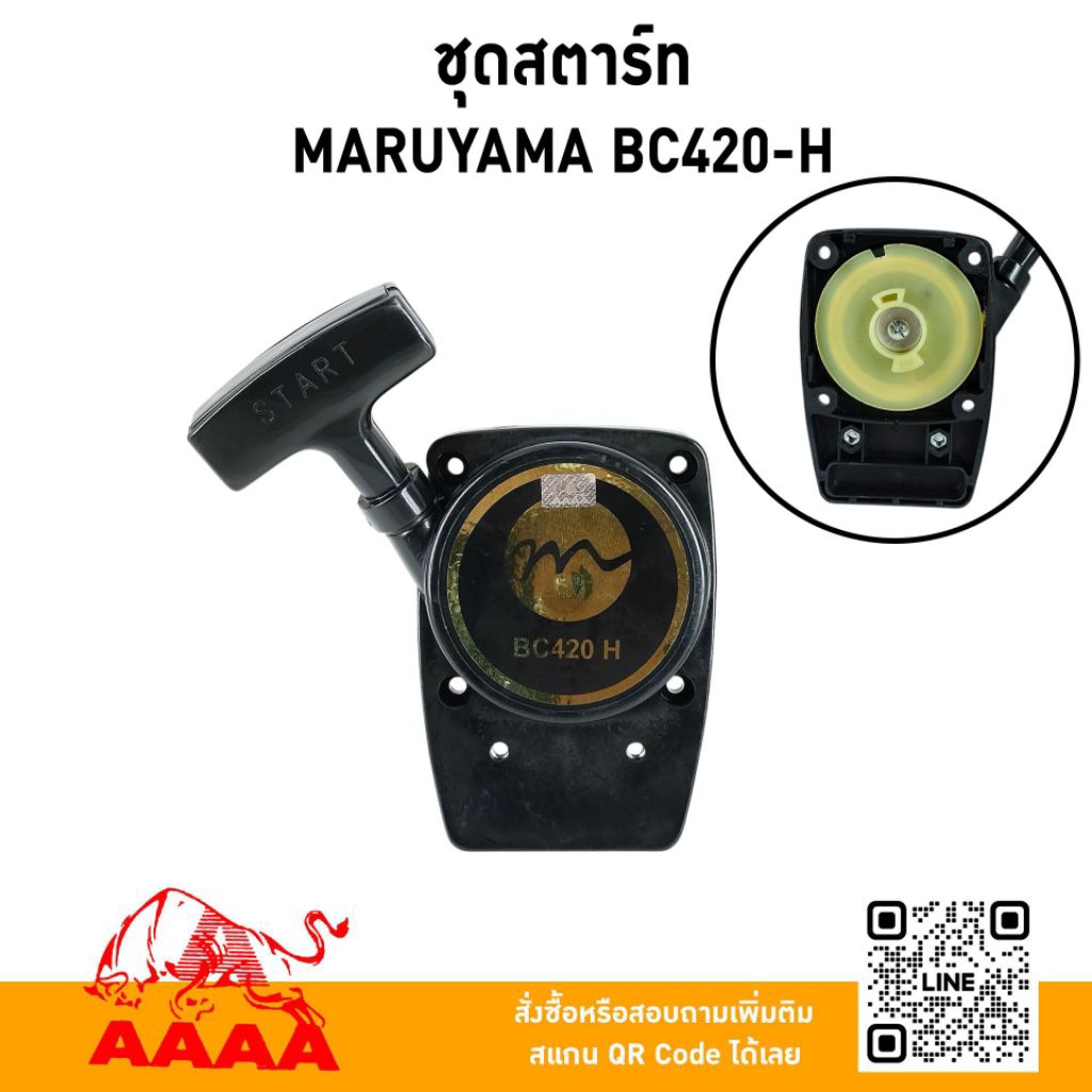 ชุดสตาร์ท ทั้งชุด MARUYAMA BC420-H/MD300  2 เขี้ยว/MD300 กระเดื่อง/MD300 เขี้ยว ยี่ห้อ AAAA (สี่เอ)