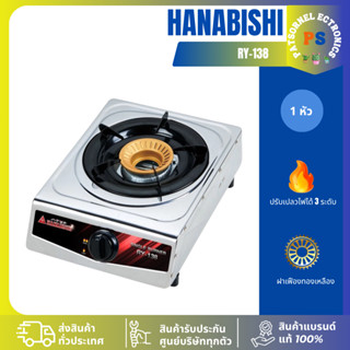 เตาแก๊สแบบตั้งโต๊ะ HANABISHI RY-138 เตาแก๊ส หัวเดี่ยว หน้าสแ…