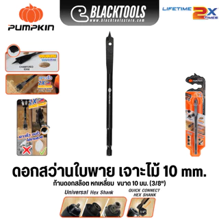 PUMPKIN ดอกสว่านใบพาย เจาะไม้ ก้านหกเหลี่ยม HEX ทุกขนาด 26445-26454 BLACKTOOLS