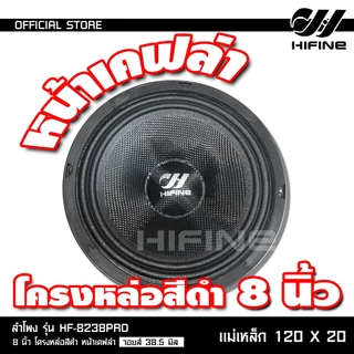 HIFINE ลำโพงเสียงกลาง8นิ้วโครงหล่อสีดำหน้าเคฟล่า รุ่น HF-8238PRO วอยส์38.5MM.120X20MM.มีชุดให้เลือก