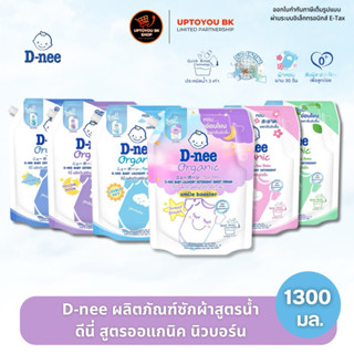 D-nee ดีนี่  ผลิตภัณฑ์ซักผ้าเด็ก ถุงใหญ่ สูตรนิวบอร์น น้ำยาซ…