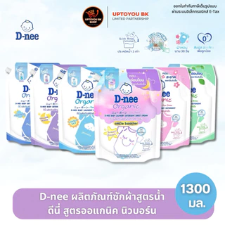 D-nee ดีนี่  ผลิตภัณฑ์ซักผ้าเด็ก ถุงใหญ่ สูตรนิวบอร์น น้ำยาซักผ้าดีนี่ ทารก หอม ขนาด 1,100-1,300 มล. เลือกสูตรได้ 7 สูตร