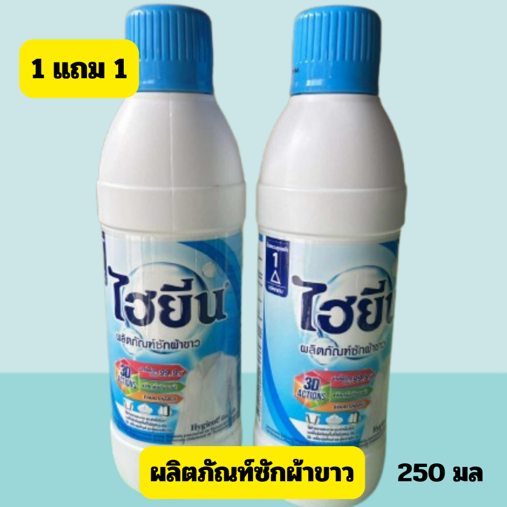 (1แถม1)ไฮยีน น้ำยาซักผ้าขาว ผ้าสี ขนาด 250 มล. ส่งด่วน