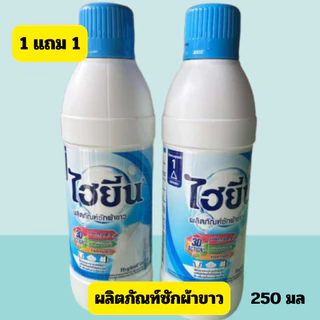 (1แถม1)ไฮยีน น้ำยาซักผ้าขาว ผ้าสี ขนาด 250 มล. ส่งด่วน
