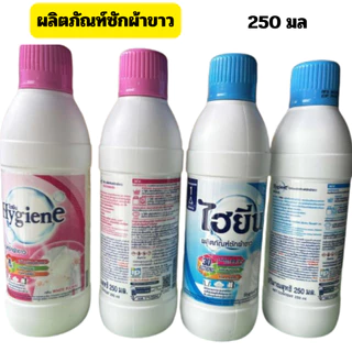 (1แถม1)ไฮยีน น้ำยาซักผ้าขาว ผ้าสี ขนาด 250 มล. ส่งด่วน