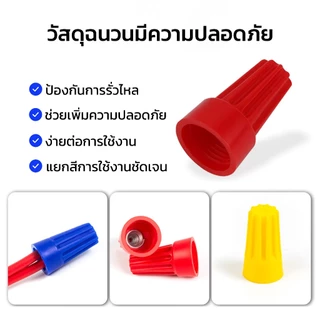 Wire Nut connectors วายนัท วายนัทจับสายไฟ วายนัทต่อสายไฟ100ชิ้น Wire Nut