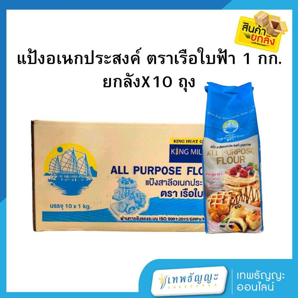 แป้งอเนกประสงค์ เรือใบฟ้า ขนาด 1 กิโลกรัม [ยกลังx10]