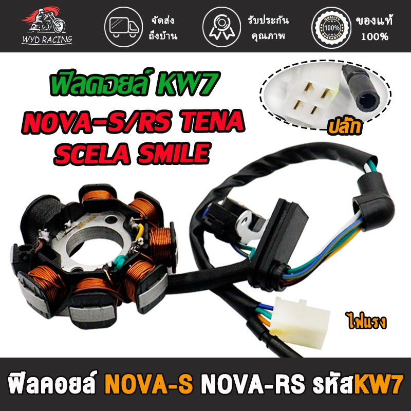 ฟิลคอยล์ มัดไฟ NOVA-S,NOVA-RS,SCELA,SMILE,TENA,BEAT110 รหัสKW7