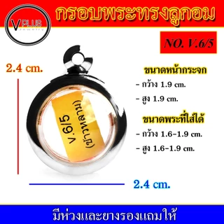 กรอบพระ สแตนเลส ทรงลูกอม หูข้าวหลาม งานดี เบอร์ 1 - 8 ( มีห่วงและยางรองให้ )