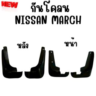 ยางบังโคลน กันโคลน หน้า-หลัง NISSAN MARCH