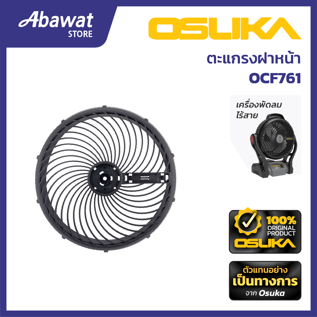 OSUKA   ตะแกรงฝาหน้า สำหรับเครื่องพัดลมไร้สาย (OCF761-P016)