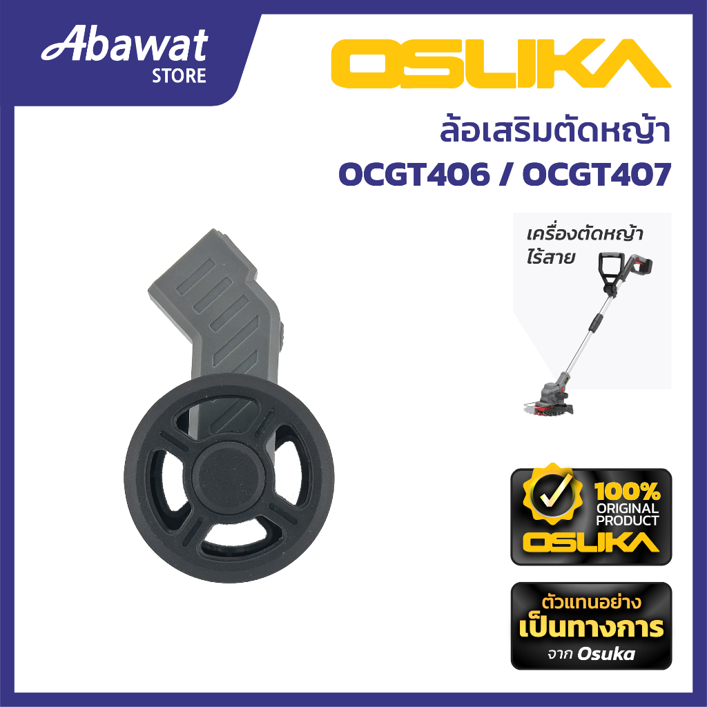 OSUKA  ล้อเสริมตัดหญ้า สำหรับเครื่องตัดหญ้าไร้สาย รุ่น OCGT406