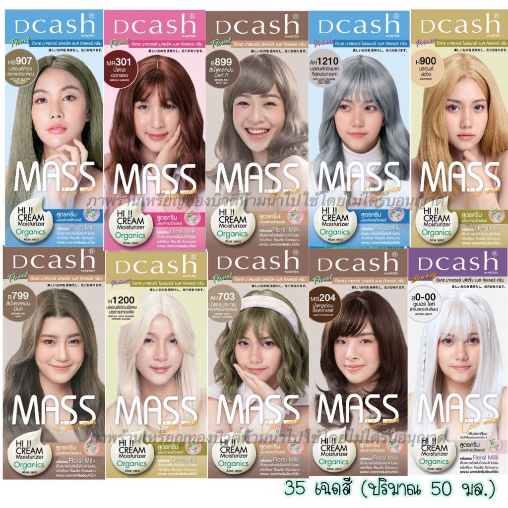 (ลด40%-50%ในไลฟ์) Dcash ดีแคช มาสเตอร์ ฟลอรัล แมส คัลเลอร์ ครีม Dcash Master Floral Mass Color Cream สีย้อมดีแคช