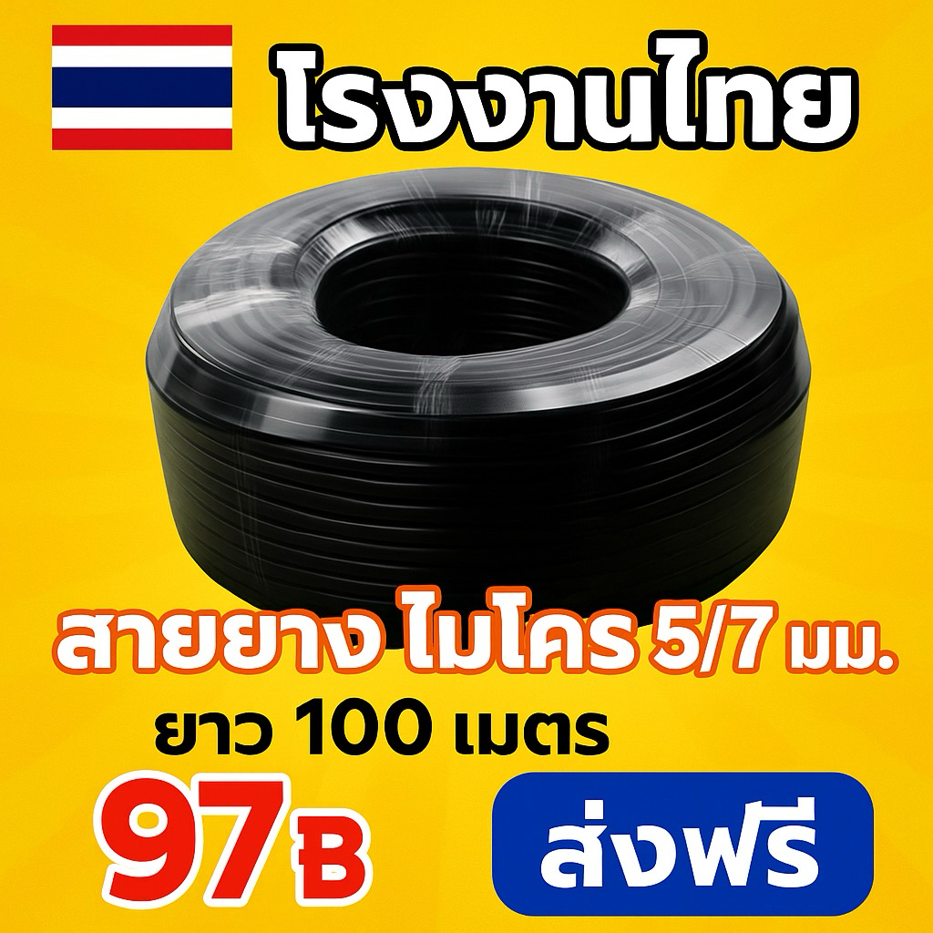 5/7มม. สายยางพ่นหมอก สายไมโคร ทำชุดพ่นหมอก ชุดละอองหมอก 4/7 8/11mm. 10เมตร 20เมตร ส่งฟรี 🇹🇭 Misting PE TUBE