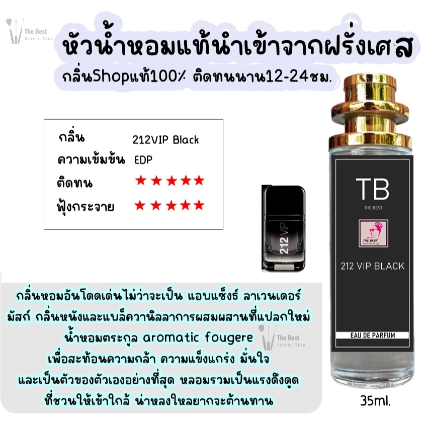 น้ำหอม TB (212vip) น้ำหอมกลิ่นShopแท้100% ติดทนนาน12-24ชม. 35ml