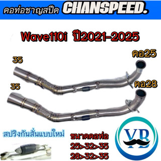 คอท่อชาญสปีดWave110i ปี2021-2025 คอเลสไล่สปริงมีลูกยางกันลื่…