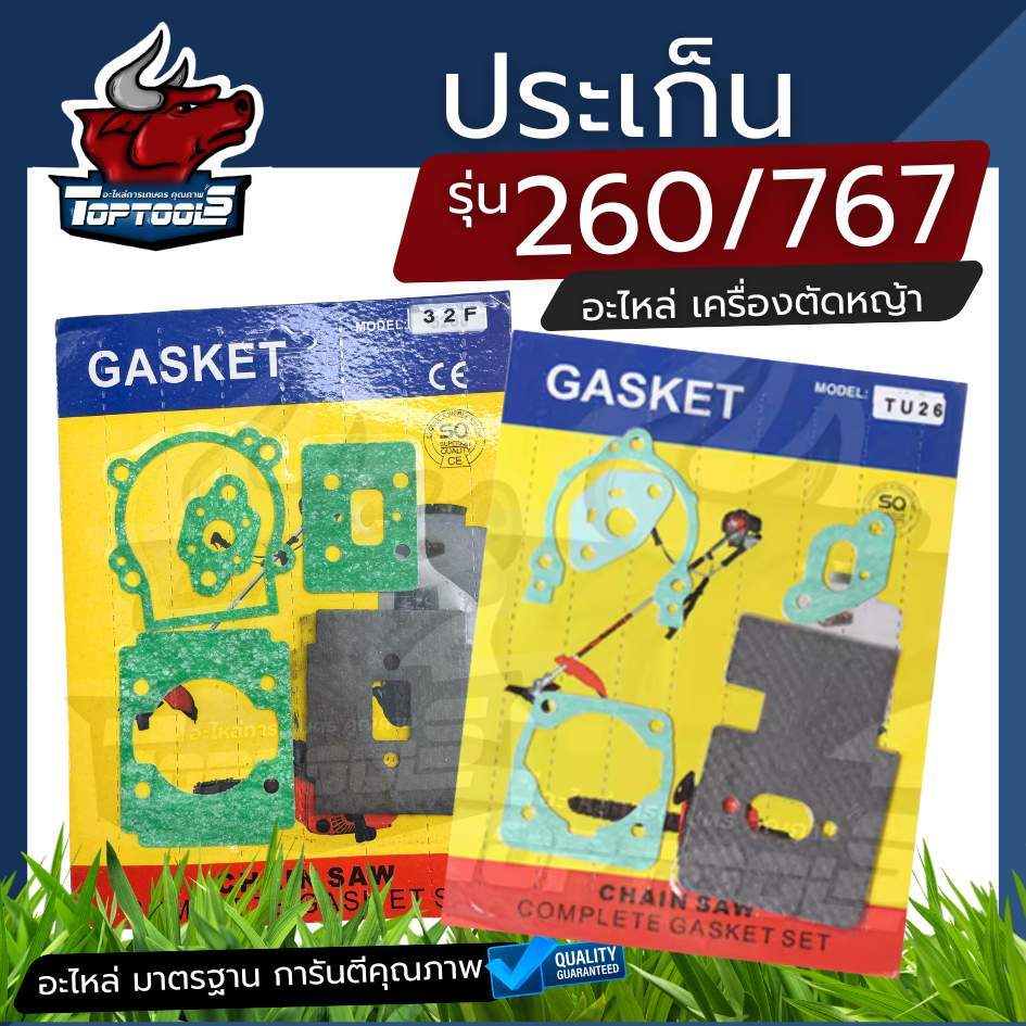 ประเก็น ชุดประเก็น เครื่องพ่นยา ตัดหญ้า ชุด260 /767/260 /TU26 เครื่องพ่นยา เครื่องตัดหญ้า